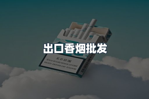 出口香烟批发