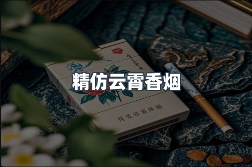 精仿云霄香烟